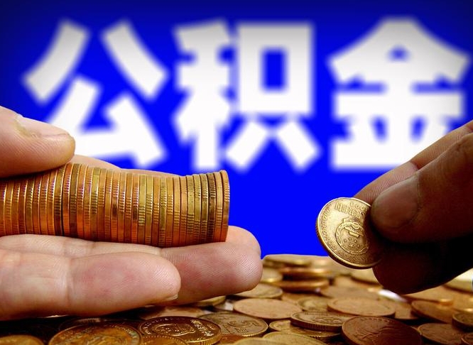 公积金可以在那个银行贷款-庆阳公积金代办平台